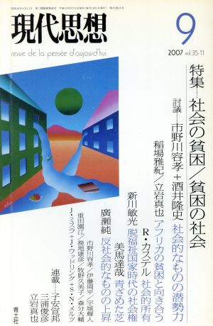 現代思想(35-11) 特集 社会の貧困/貧困の社会