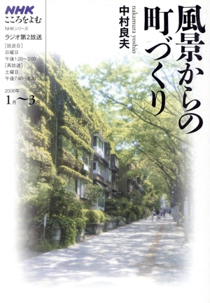 こころをよむ 風景からの町づくり(2008年1月～3月) NHKシリーズ