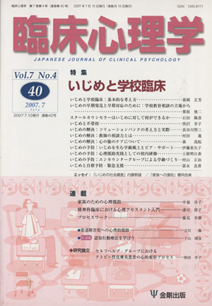 臨床心理学(40 Vol.7 No.4) 特集 いじめと学校臨床