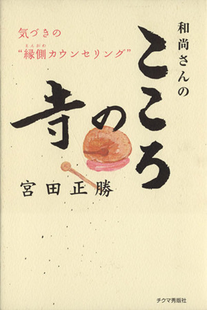 和尚さんのこころの寺 気づきの“縁側カウ