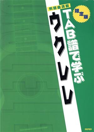 楽譜 TAB譜で学ぶ ウクレレ 限定版