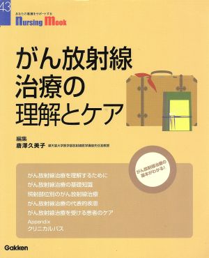 がん放射線治療の理解とケア