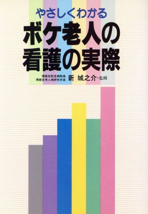 やさしくわかる・ボケ老人の看護の実際