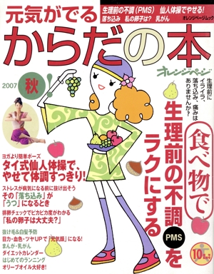 元気がでるからだの本2007秋