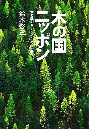 木の国ニッポン 木と森がもつかけがえのない働き