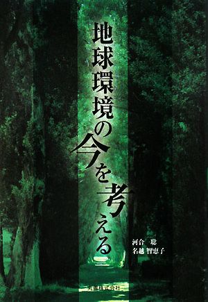 地球環境の今を考える