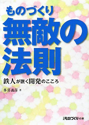 ものづくり無敵の法則 鉄人が説く開発のこころ 日経ものづくりの本