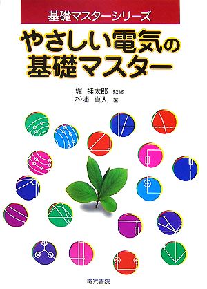 やさしい電気の基礎マスター 基礎マスターシリーズ