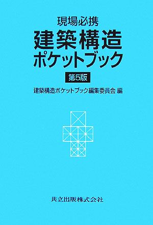 現場必携 建築構造ポケットブック