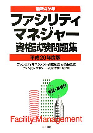 最新4か年 ファシリティマネジャー資格試験問題集(平成20年度版)