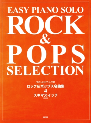 楽譜 ロック&ポップス名曲集 4