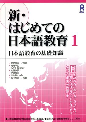 新・はじめての日本語教育1 日本語教育の基礎知識