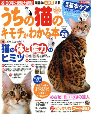 うちの猫のキモチがわかる本 Vol.20