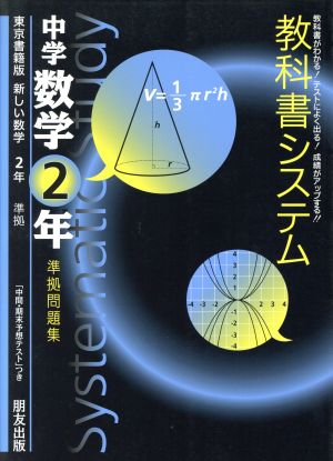 教科書システム 中学数学1年 準拠問題集 新しい数学 東京書籍版