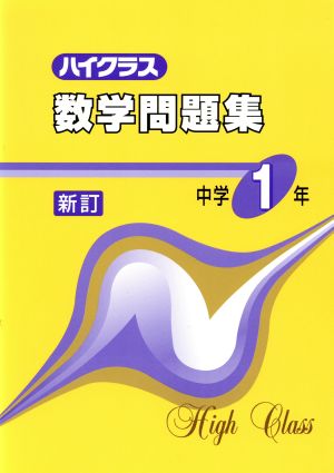 ハイクラス数学問題集 中学1年 新訂