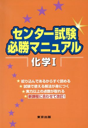 センター試験必勝マニュアル 化学Ⅰ