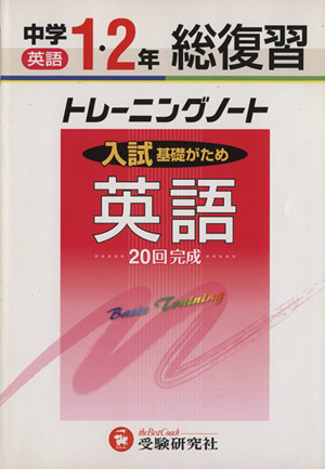 中学1・2年総復習/英語トレーニングノー