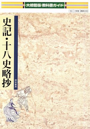 大修館版自習書 006 史記・十八史略抄