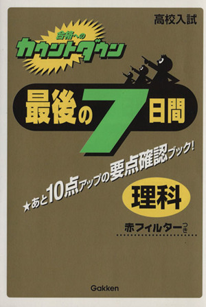 最後の7日間 理科