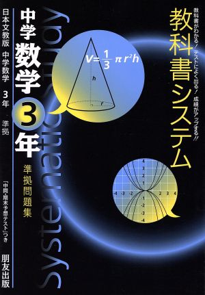 教科書システム 中学数学3年 準拠問題集 大阪書籍版