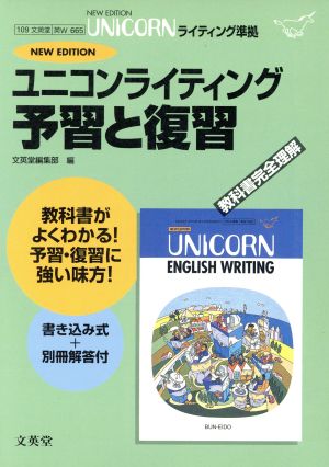 文英堂版 665 ユニコーンW予習と復習