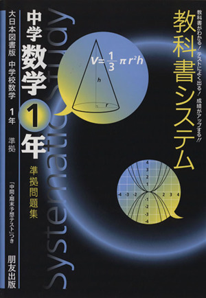 教科書システム 中学数学1年 準拠問題集 大日本図書版