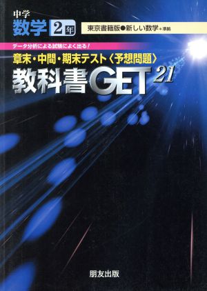 教科書ゲット 中学数学2年 東京書籍版