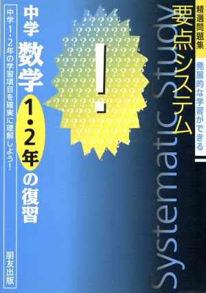 要点システム 中学数学 1・2年の復習 精選問題集 発展的な学習ができる