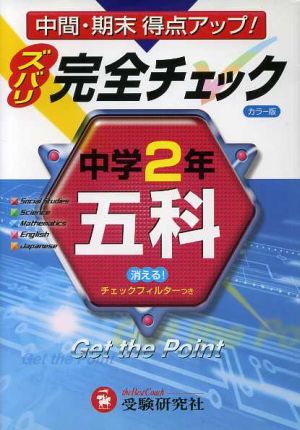 中学2年/五科 完全チェック カラー版