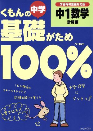 くもんの中学基礎がため100% 中1数学 計算編 改訂版 学習指導要領対応版