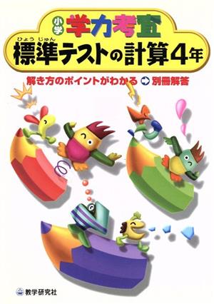 標準テストの計算4年