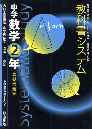 教科書システム 中学数学2年 準拠問題集 大日本図書版