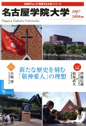 変革する大学シリーズ 名古屋学院大学 2007-2008年版