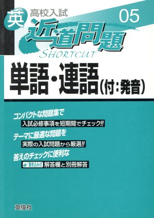 英 単語・連語 付:発音