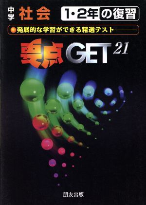 要点ゲット 中学1・2年の復習 社会