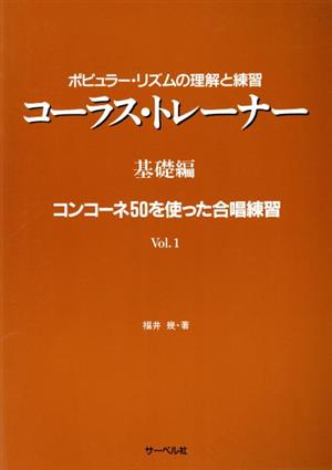 コーラス・トレーナー基礎編 コンコーネ50を使った合唱練習(