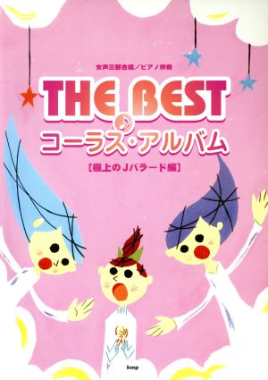 THE BEST コーラス・アルバム(極上のJバラード編)女声三部合唱/ピアノ伴奏