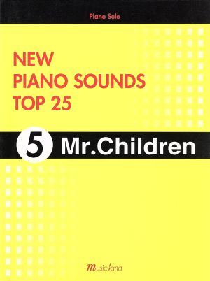 ピアノソロNEW PIANO SOUNDS TOP25 (5)Mr.Children