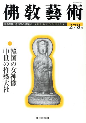 佛教藝術 東洋美術と考古学の研究誌 (278号)