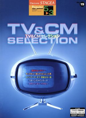 エレクトーン TV&CMセレクション グレード5～3級 STAGEAポピュラー・シリーズVol.19