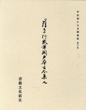 関戸本古今集 人 伝藤原行成筆 平安朝かな名蹟選集第60巻