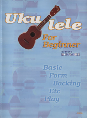 初心者のための 新・ウクレレ教本