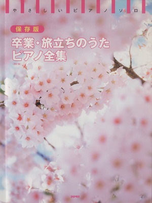 卒業・旅立ちのうたピアノ全集 保存版 改訂版 やさしいピアノ・ソロ