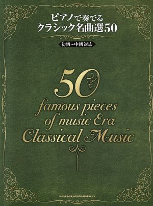 楽譜 クラシック名曲選50 初級～中級対