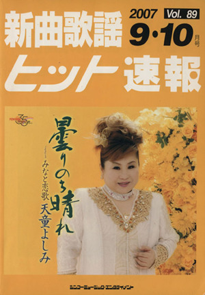新曲歌謡ヒット速報 2007 9・10月号(89)
