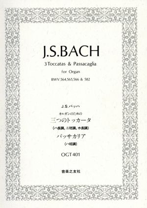 J.S.バッハ オルガンのための3つのトッカータとパッサカリアハ長調, ニ長調, ホ長調(BWV564-566)ハ短調(BWV582)