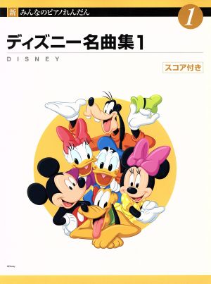 ディズニー名曲集(1) スコア付 新みんなのピアノれんだん   41