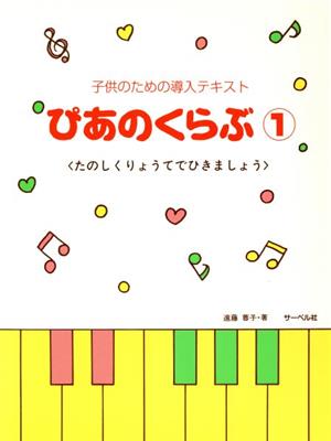 子供のための導入テキスト ぴあのくらぶ(1)