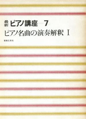 ピアノ名曲の演奏解釈 1