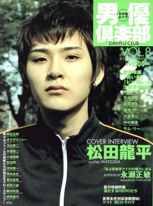 男優倶楽部(VOL.8) 2002年夏号 季刊キネ旬ムック